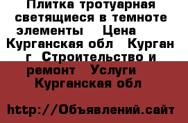 Плитка тротуарная,светящиеся в темноте элементы. › Цена ­ 1 - Курганская обл., Курган г. Строительство и ремонт » Услуги   . Курганская обл.